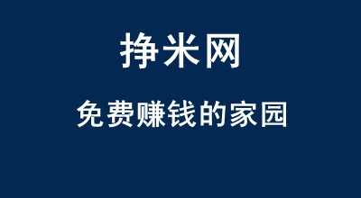 精选几个适合单干的项目，不靠推广也能简单快速赚钱