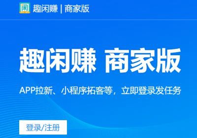 悬赏任务平台趣闲赚，最近上线了PC商家版有什么作用？.jpg