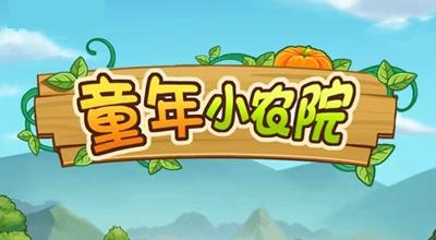 童年小农院：种植类小游戏，新人可简单赚0.30元以上