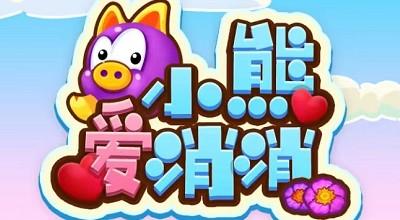 小熊爱消消：新人登陆即可直接提现0.30元，秒到微信零钱