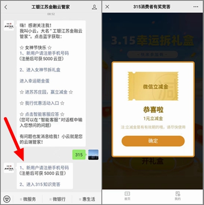 公众号工银云管家315答题拆礼盒，有机会中1-20元立减金.jpg