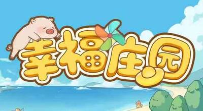 最新版幸福庄园：简单饲养动物领红包，满0.30元提现秒到