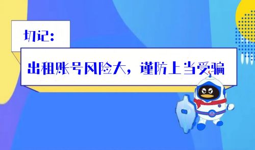 温馨提醒：出租qq和微信账号有风险，不要因小失大！.jpg
