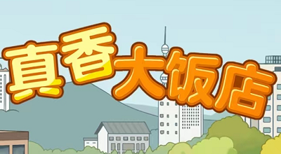 真香大饭店：模拟开店的小游戏，可免费撸几块钱以上！