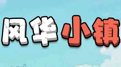 风华小镇：简单种植类游戏，满0.30元起提现秒到账