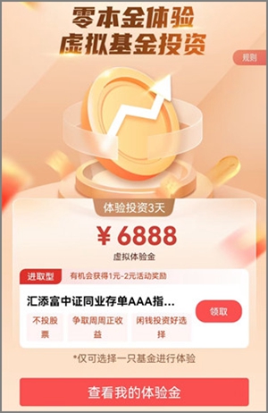 工行app免费领取汇添富基金6888元体验金，收益可提现.jpg