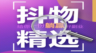 抖物嗨选：每3天免费撸2件抖音商品，邀请再赚0.2元/单
