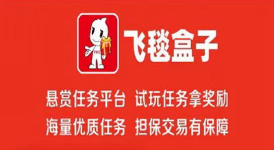 飞毯盒子：一个有潜力的最新悬赏平台，多重奖励等你撸！