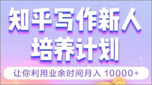 知乎写作新人培养计划值得学习吗？收费3980元靠谱吗？.jpg