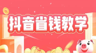 抖省app也可以天天免费撸商品了，天天0元购详细规则