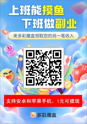 玩游戏赚钱是真的还是假的？多彩魔盒app是个靠谱的平台1.jpg