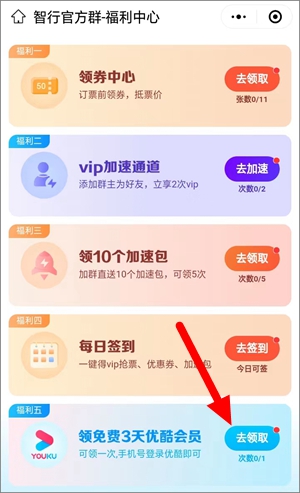 微信小程序智行，免费领3天优酷vip会员，免费看暗杀风暴2.jpg