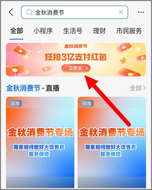 支付宝app金秋消费节活动，瓜分3亿通用红包，每天可参与1.jpg