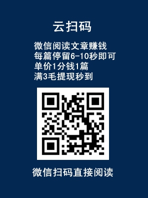 整理3个微信阅读文章赚钱的平台，都是满0.30元提现秒到3.jpg