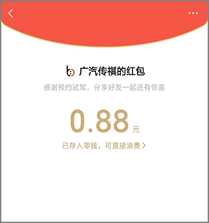 简单粗暴！广汽传祺的分享红包亲测0.88元，号多领的越多2.jpg