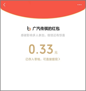 广汽传祺的最新分享红包，超简单至少0.30元，多号多领！2.jpg