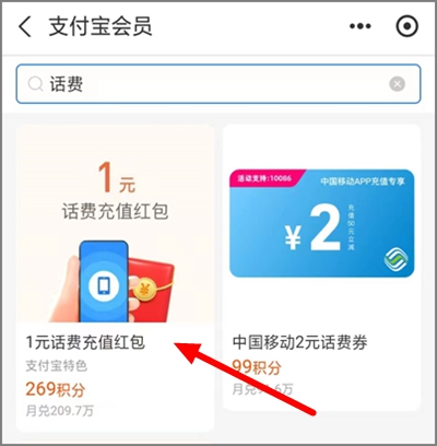 支付宝活动，269积分可兑换1.00元话费红包（每月一次）.jpg