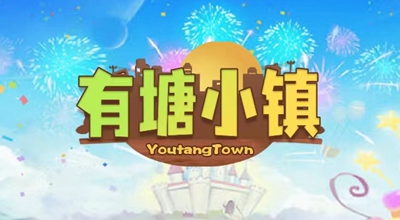 有塘小镇：5月10日上线的淘金城镇玩法，早上车早吃肉！