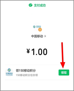 给移动号码充值1.00元话费，即送150和包积分可变现！2.jpg