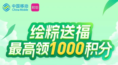 和包的绘粽送福活动，直接领随机最高1000积分可兑红包