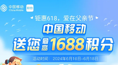 钜惠618爱在父亲节，和包送随机最高1688积分可变现