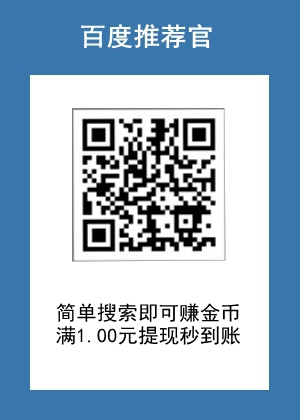 百度推荐官入口从哪里进入？成为百度推荐官有什么好处？1.jpg