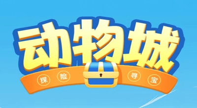 动物城：07月01日正式上线的全新孵化养成玩法游戏