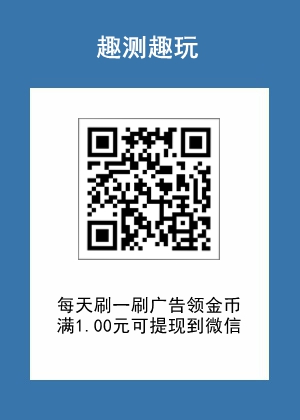 趣测趣玩：类似尚玩助手的平台，每天刷弹窗广告赚金币1.jpg