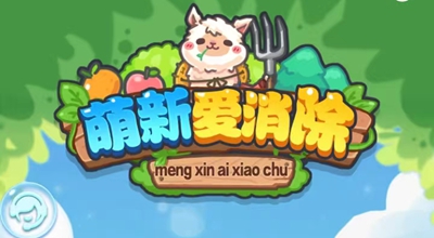 萌新爱消除：简单自动挂机，新用户可免费撸2.20元