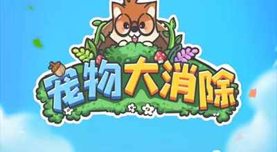 宠物大消除：类似消灭不开心，新人可撸2.40元秒到账！