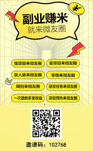 微友圈：每加一个好友0.20元，还可以做悬赏任务赚钱！1.jpg