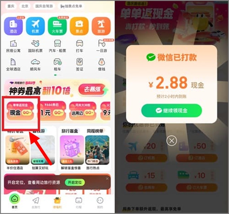 同程旅行app的单单返现金活动，亲测领到2.88元秒到账.jpg