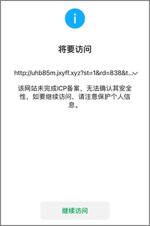 每次打开百事通提示“该网站未完成ICP备案”会有风险吗？1.jpg