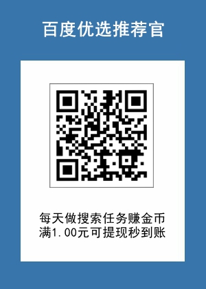 百度推荐官最新教程，每天搜索赚金币，满1.00元提现秒到1.jpg