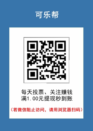 微信投票助力赚钱的平台，可乐帮app已上线运营1年多了1.jpg