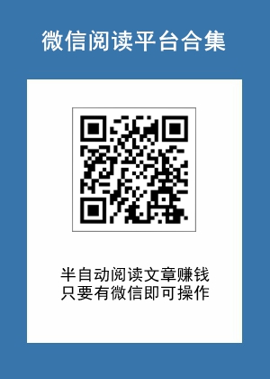 2025年开启新的征程，微信阅读文章挣钱平台入口来了！.jpg