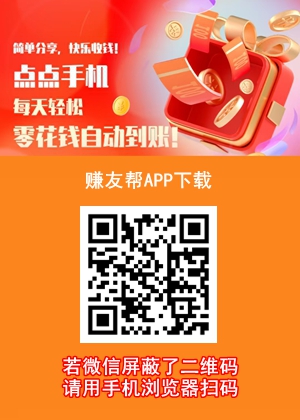 赚友帮APP下载.jpg 赚友帮APP下载.jpg