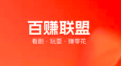 百赚联盟：看广告撸钱新平台，每天还可领0.50元保底