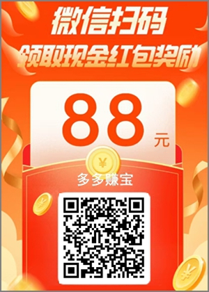 多多赚宝.jpg 多多赚宝.jpg