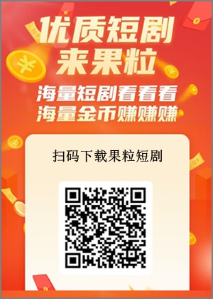 果粒短剧下载.jpg 果粒短剧下载.jpg